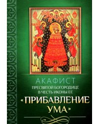 Акафист Пресвятой Богородице в честь иконы Ее "Прибавление ума"