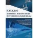 Питьевые, минеральные и функциональные воды. Каталог