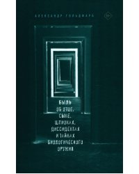 Быль. Об отце, сыне, шпионах, диссидентах и тайнах биологического оружия