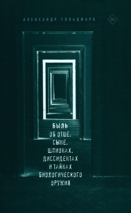 Быль. Об отце, сыне, шпионах, диссидентах и тайнах биологического оружия