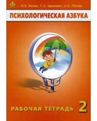 Психологическая азбука. Рабочая тетрадь. 2 класс