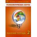 Психологическая азбука. Рабочая тетрадь. 2 класс