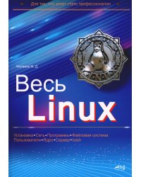 Весь Linux. Для тех, кто хочет стать профессионалом