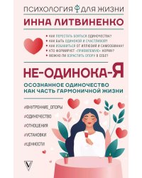 Не-одинока-я: осознанное одиночество как часть гармоничной жизни