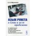 Язык Рунета в Сети и за ее пределами. От вербализации ключевых идей интернет-пространства до обновления художественного дискурса