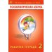 Психологическая азбука. Рабочая тетрадь. 2 класс
