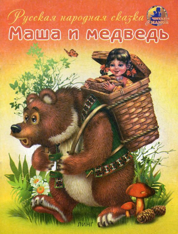 Маша и медведь