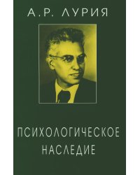 Психологическое наследие: Избранные труды по общей психологии