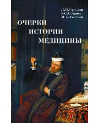 Очерки истории медицины. Биографические эссе. 2-е изд., испр. и доп