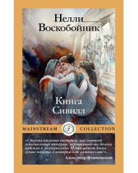 Книга Сивилл