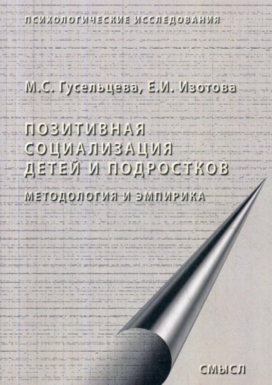 Позитивная социализация детей и подростков. Методология и эмпирика