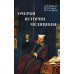 Очерки истории медицины. Биографические эссе. 2-е изд., испр. и доп