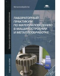 Лабораторный практикум по материаловедению в машиностроении и металлобработке. Учебное пособие. 2-е изд., перераб