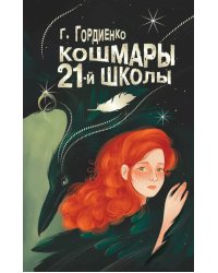 Кошмары 21-й школы