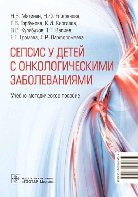 Cепсис у детей с онкологическими заболеваниями. Учебно-методическое пособие