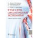 Cепсис у детей с онкологическими заболеваниями. Учебно-методическое пособие