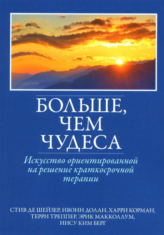 Больше, чем чудеса. Искусство ориентированной на решение краткосрочной терапии