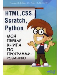 HTML, CSS, SCRATCH, PYTHON. Моя первая книга по программированию