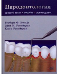 Пародонтология. Руководство-атлас. 2-е изд