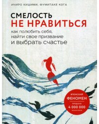 Смелость не нравиться. Как полюбить себя, найти свое призвание и выбрать счастье