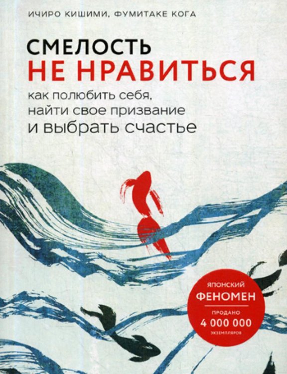 Смелость не нравиться. Как полюбить себя, найти свое призвание и выбрать счастье