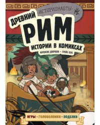 Древний Рим. Истории в комиксах + игры, головоломки, поделки