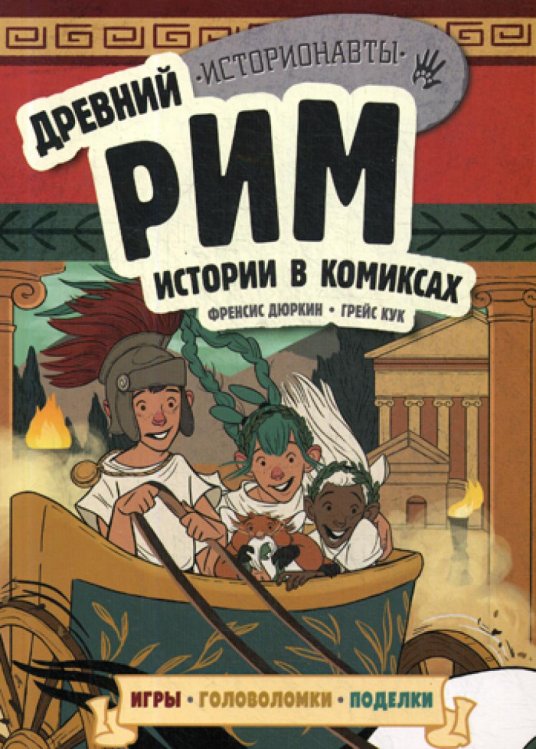 Древний Рим. Истории в комиксах + игры, головоломки, поделки