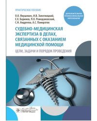 Судебно-медицинская экспертиза в делах, связанных с оказанием медицинской помощи. Цели, задачи и порядок проведения