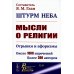 Штурм неба: Мысли о религии: Отрывки и афоризмы. Около 1000 изречений. Более 300 авторов. 2-е изд., доп