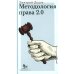 Методология права 2.0