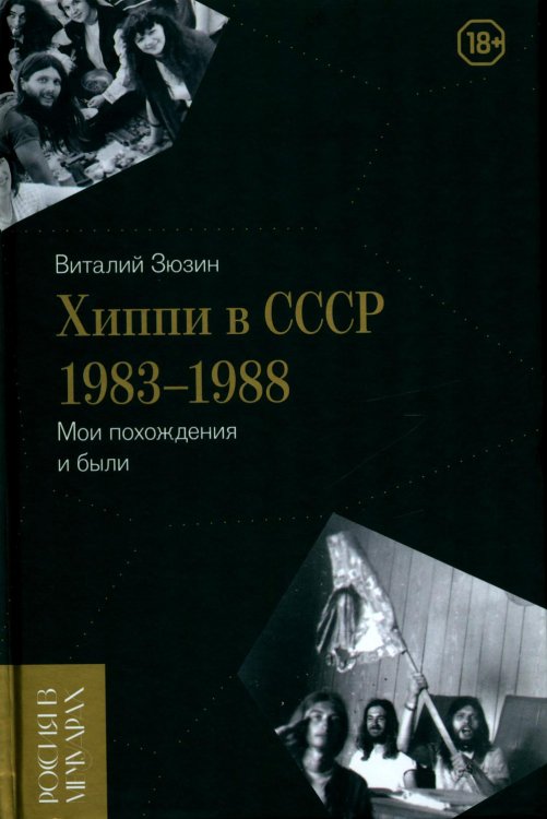 Хиппи в СССР 1983–1988. Мои похождения и были