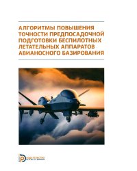 Алгоритмы повышения точности предпосадочной подготовки беспилотных летательных аппаратов