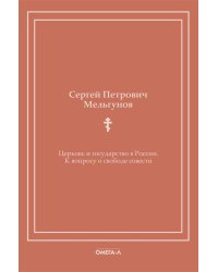 Церковь и государство в России. К вопросу о свободе совести (репринтное издание)