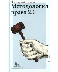 Методология права 2.0