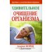 Удивительное очищение организма. 3-е изд