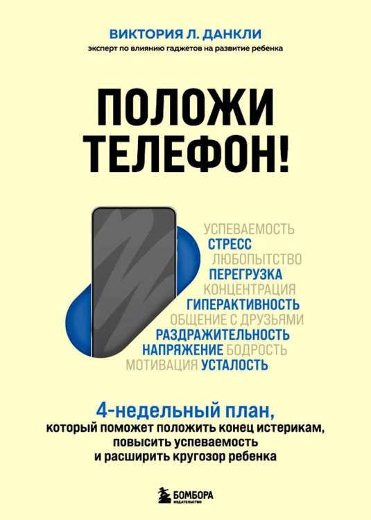 Положи телефон! 4-недельный план, который поможет положить конец истерикам, повысить успеваемость и расширить кругозор ребенка