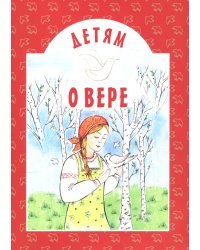 Детям о вере