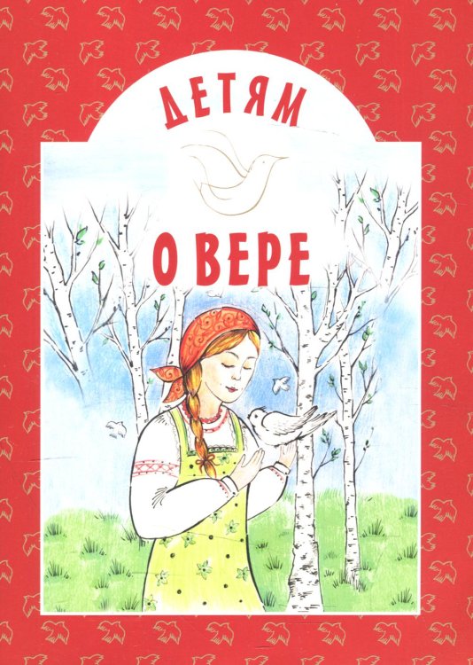 Детям о вере