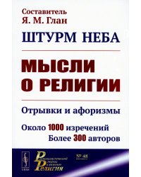 Штурм неба: Мысли о религии: Отрывки и афоризмы. Около 1000 изречений. Более 300 авторов. 2-е изд., доп