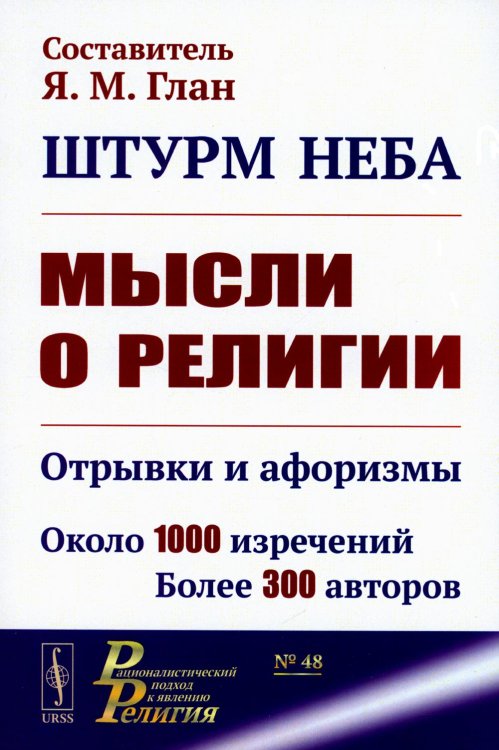 Штурм неба: Мысли о религии: Отрывки и афоризмы. Около 1000 изречений. Более 300 авторов. 2-е изд., доп