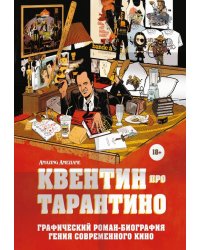 Квентин про Тарантино. Графический роман-биография гения современного кино