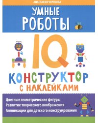 Умные роботы. IQ-конструктор с наклейками