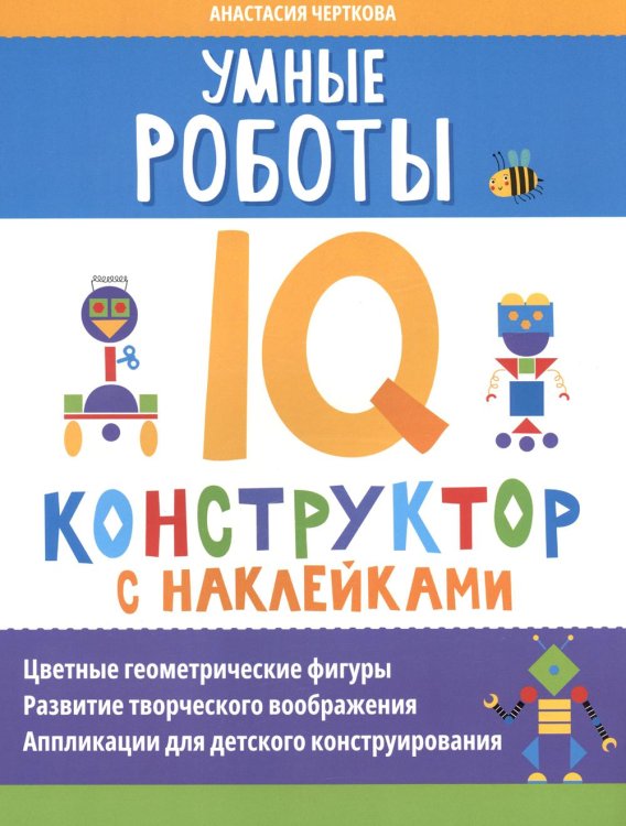 Умные роботы. IQ-конструктор с наклейками