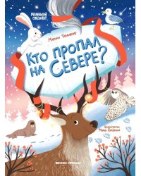 Кто пропал на Севере?