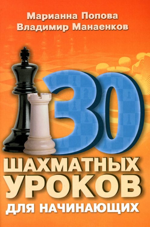 30 шахматных уроков для начинающих