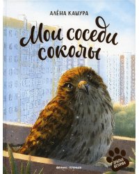 Мои соседи соколы