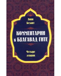 Комментарии к Бхагавад Гите