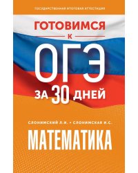 Готовимся к ОГЭ за 30 дней. Математика