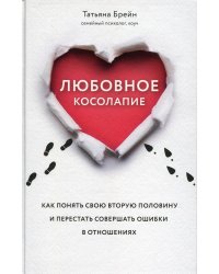 Любовное косолапие. Как понять свою вторую половину и перестать допускать ошибки в отношениях