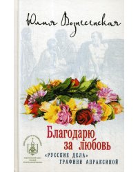 Благодарю за любовь. &quot;Русские дела&quot; графини Апраксиной